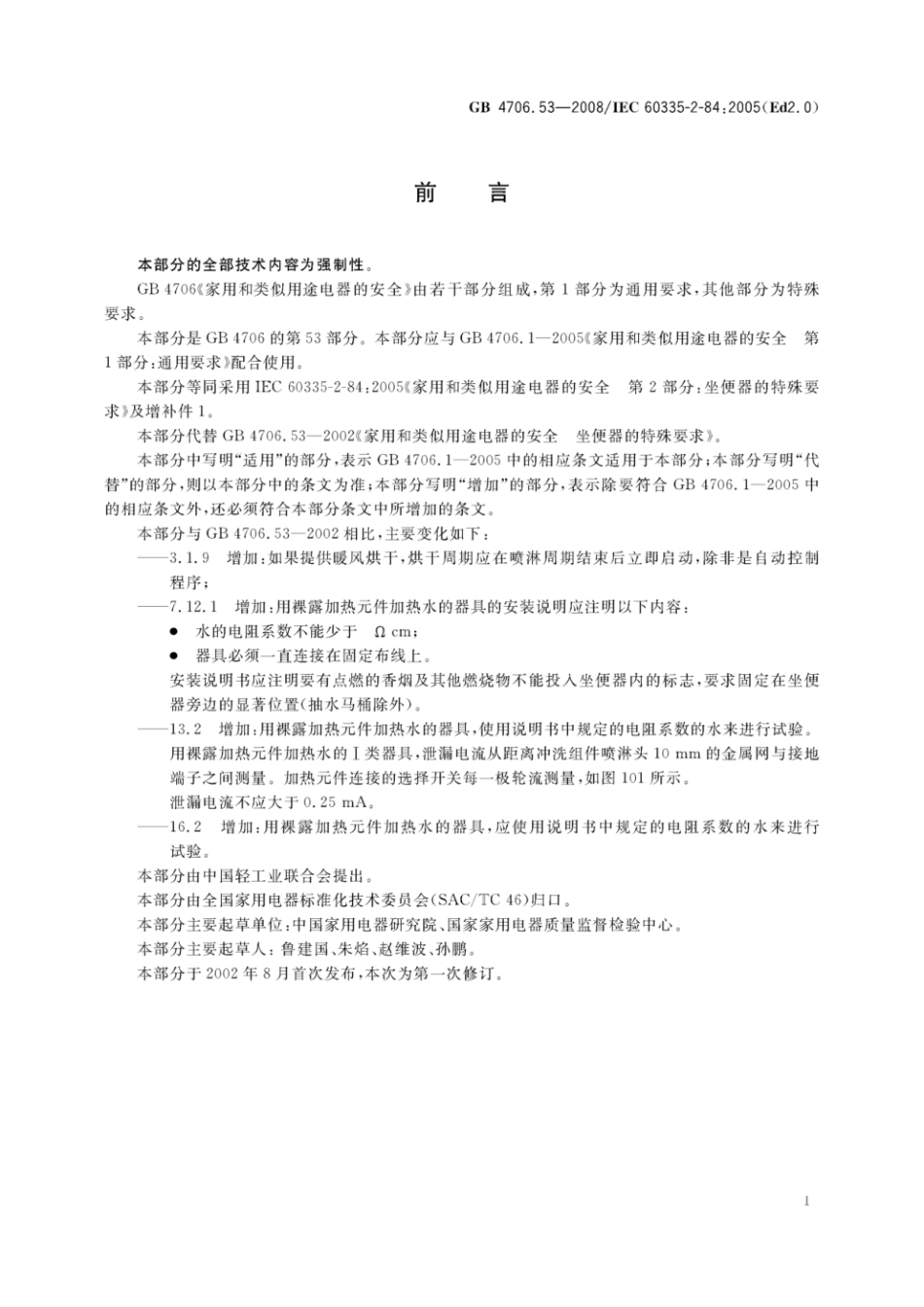 GB 4706.53-2008 家用和类似用途电器的安全 座便器的特殊要求.pdf_第3页