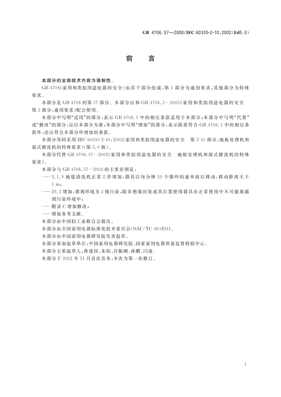 GB 4706.57-2008 家用和类似用途电器的安全 地板处理机和湿式擦洗机的特殊要求.pdf_第2页