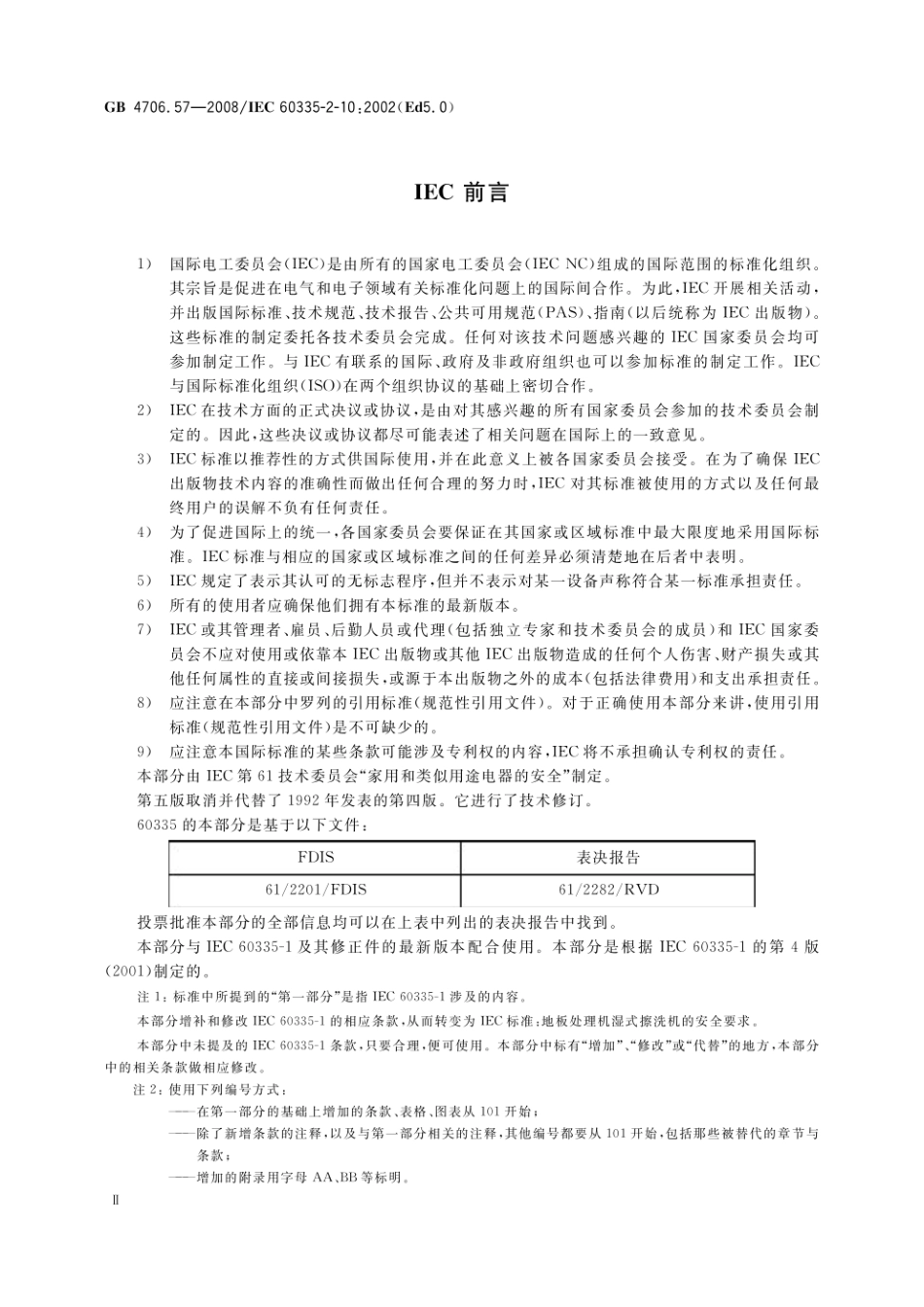 GB 4706.57-2008 家用和类似用途电器的安全 地板处理机和湿式擦洗机的特殊要求.pdf_第3页