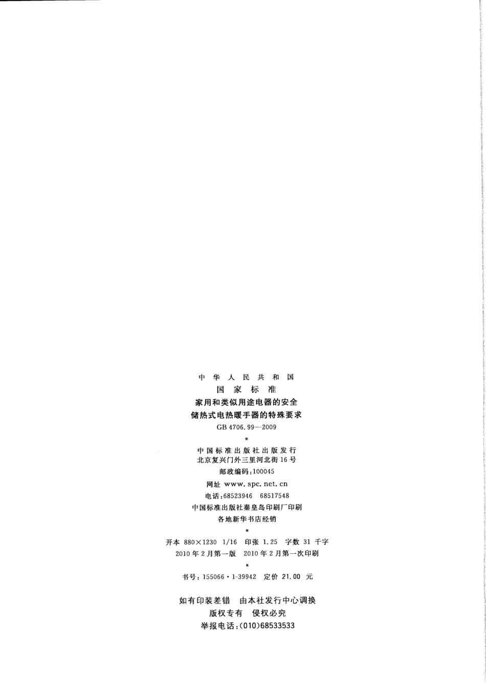 GB 4706.99-2009 家用和类似用途电器的安全 储热式电热暖手器的特殊要求.pdf_第2页