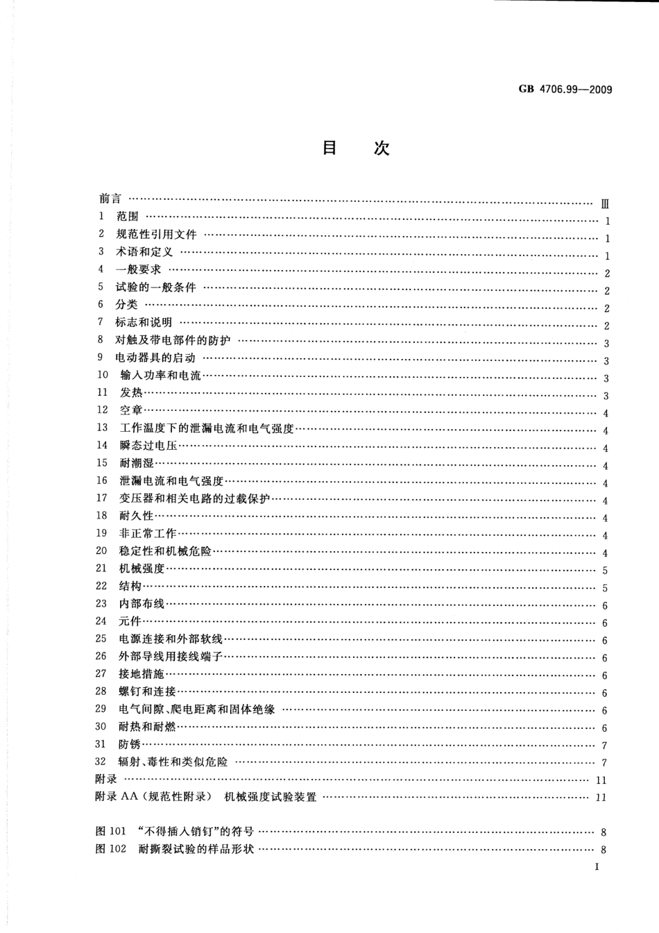 GB 4706.99-2009 家用和类似用途电器的安全 储热式电热暖手器的特殊要求.pdf_第3页