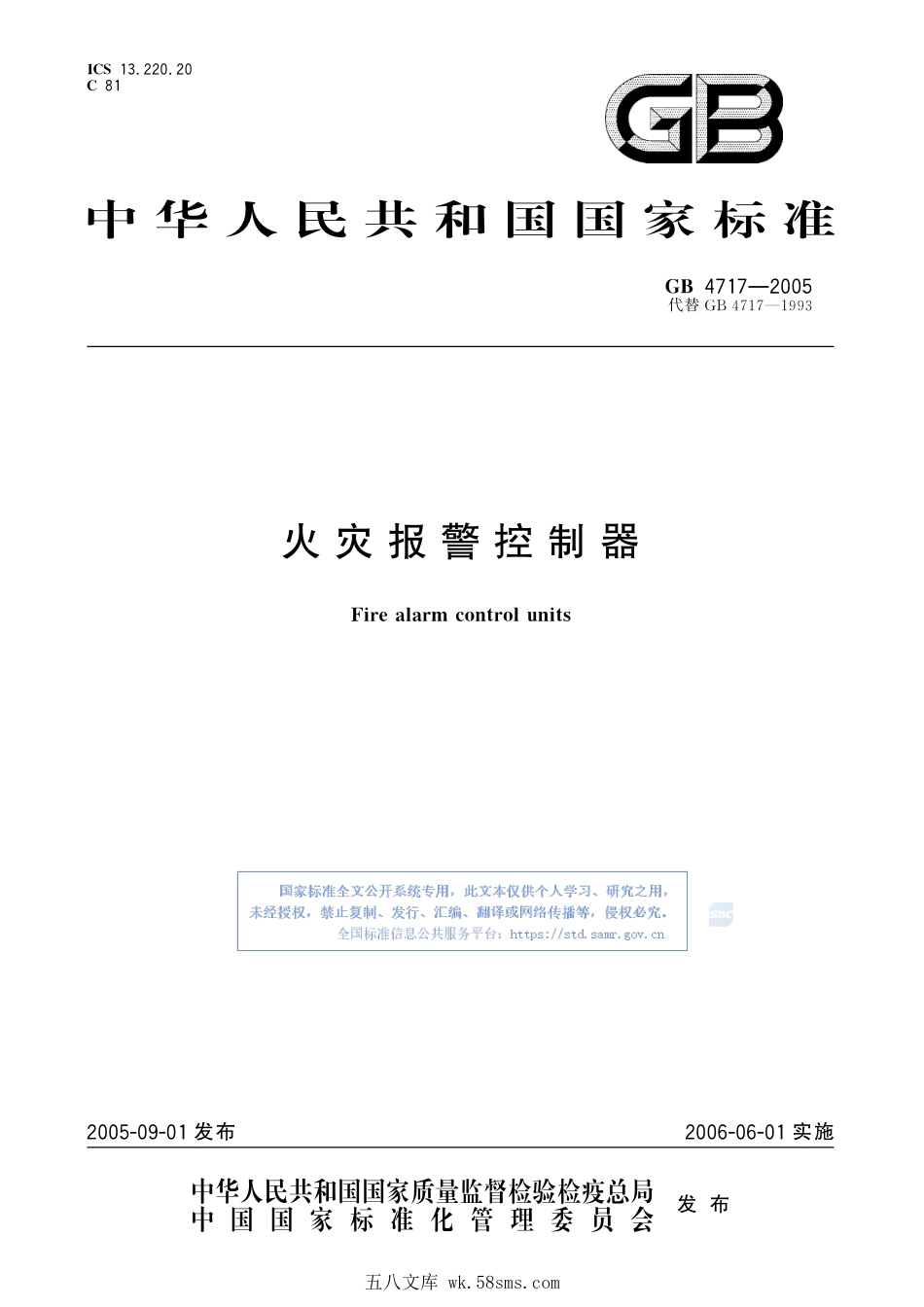 GB 4717-2005 火灾报警控制器.pdf_第1页