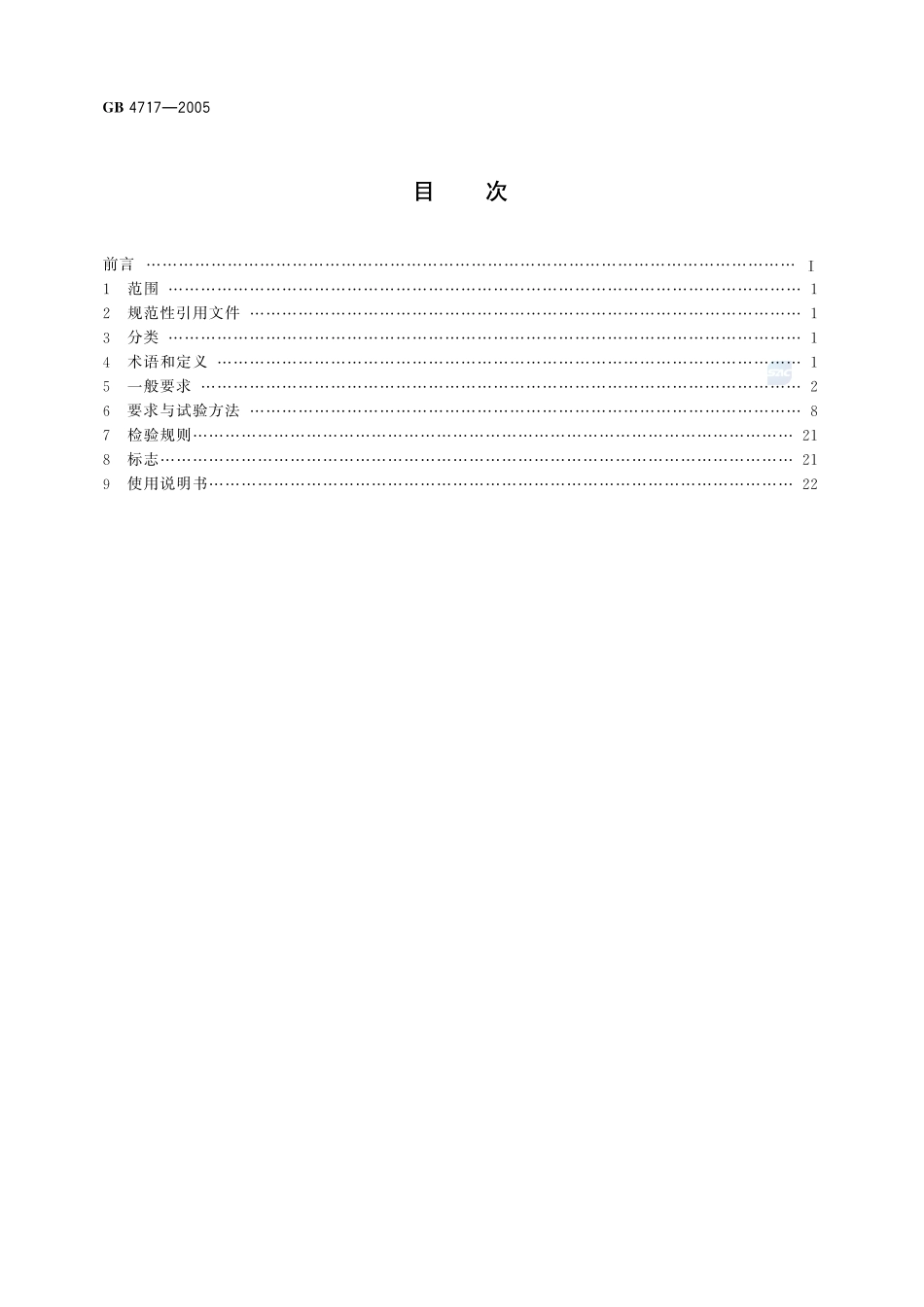 GB 4717-2005 火灾报警控制器.pdf_第2页