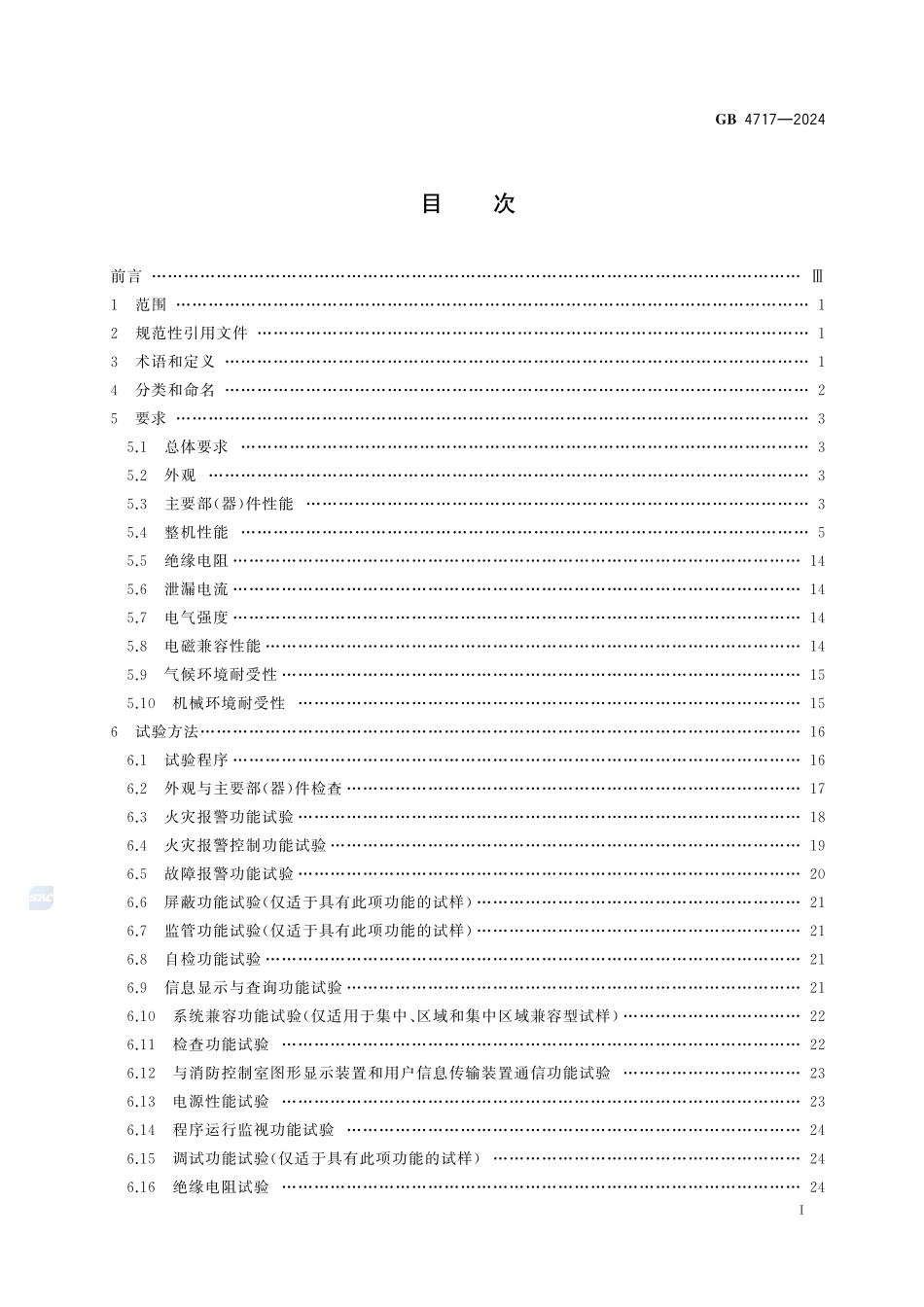 GB 4717-2024 火灾报警控制器.pdf_第2页
