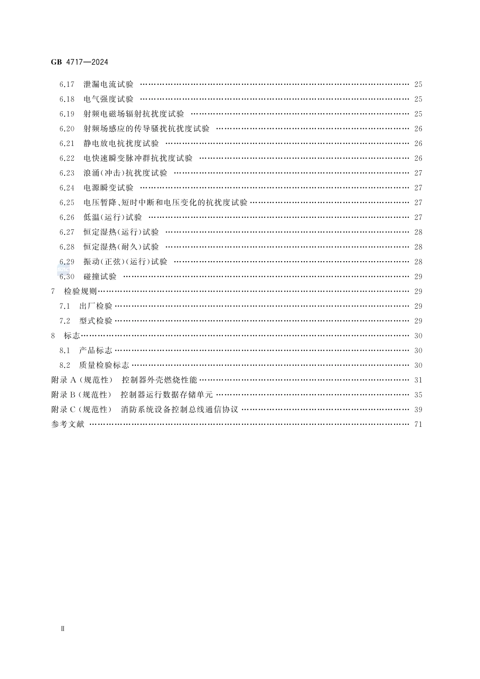 GB 4717-2024 火灾报警控制器.pdf_第3页