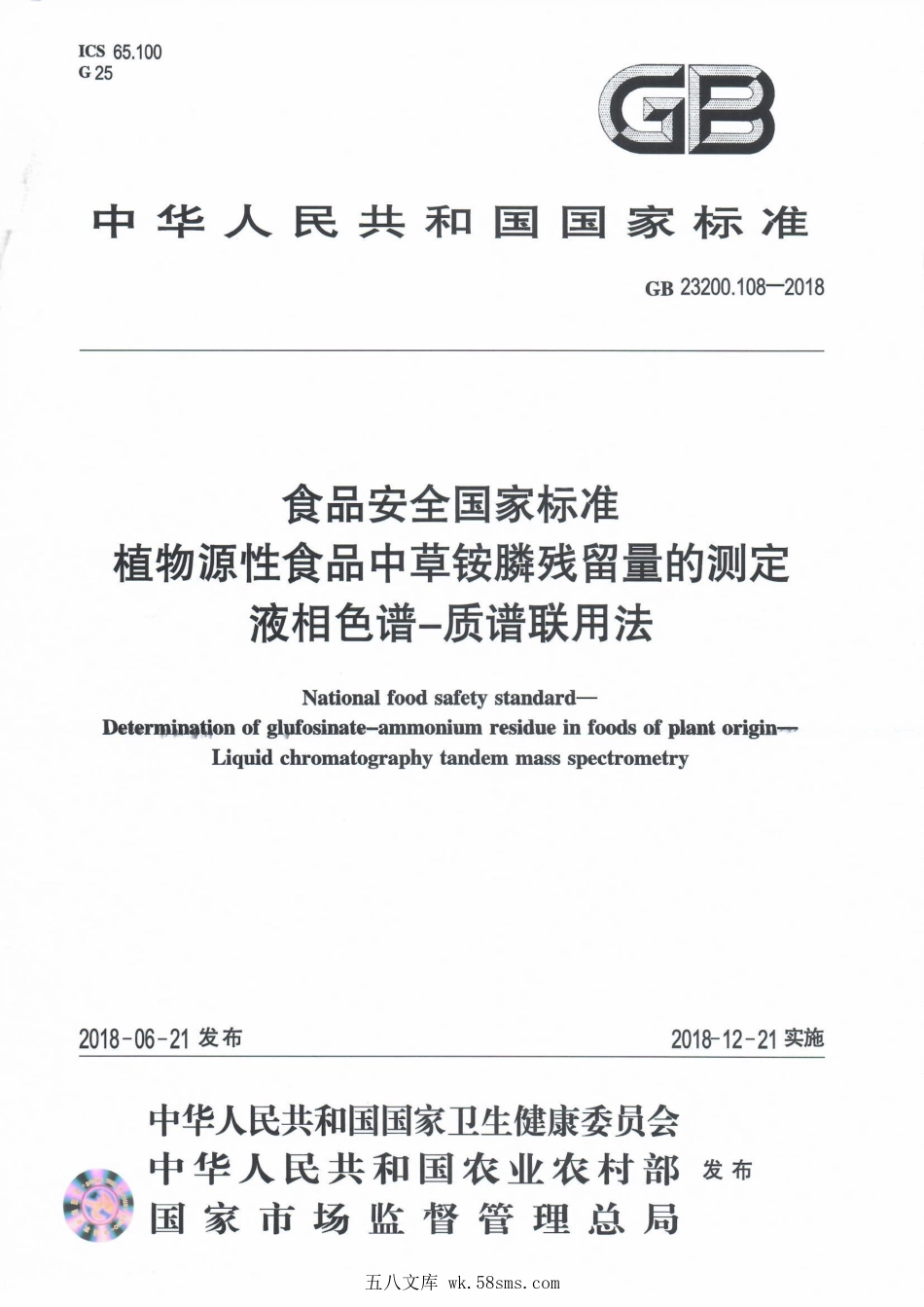 GB 23200.108-2018 食品安全国家标准 植物源性食品中草铵膦残留量的测定 液相色谱-质谱联用法.pdf_第1页