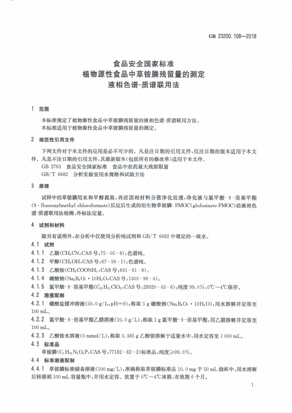 GB 23200.108-2018 食品安全国家标准 植物源性食品中草铵膦残留量的测定 液相色谱-质谱联用法.pdf_第2页