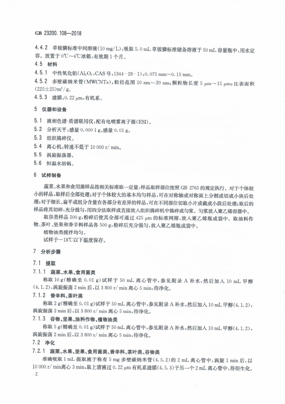 GB 23200.108-2018 食品安全国家标准 植物源性食品中草铵膦残留量的测定 液相色谱-质谱联用法.pdf_第3页