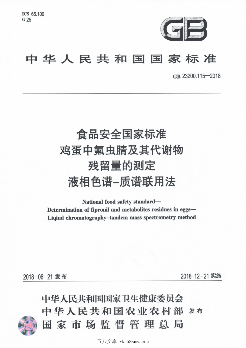 GB 23200.115-2018 食品安全国家标准 鸡蛋中氟虫腈及其代谢物残留量的测定 液相色谱-质谱联用法.pdf_第1页