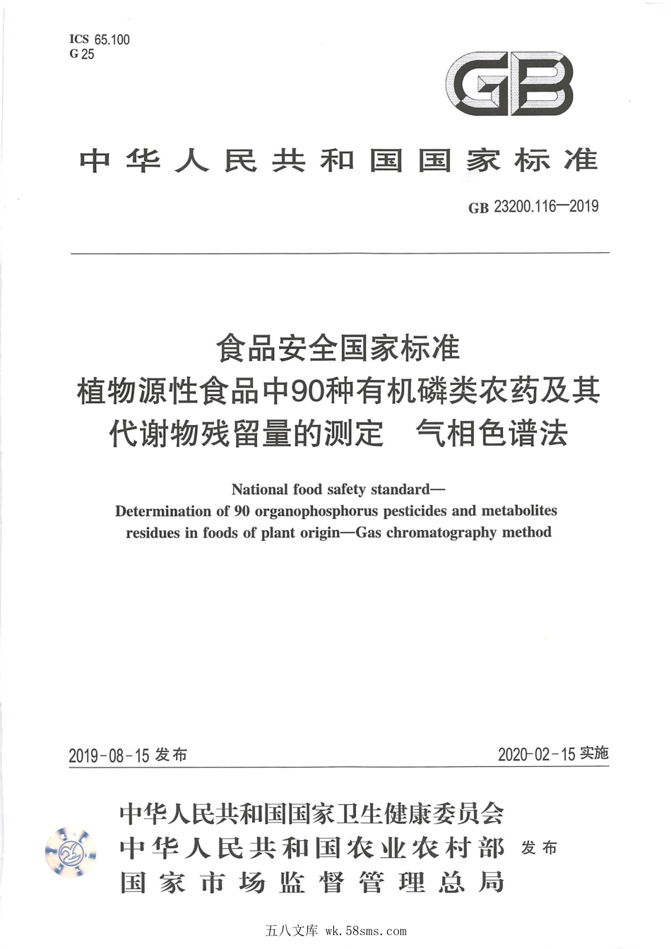 GB 23200.116-2019 食品安全国家标准 植物源性食品中90种有机磷类农药及其代谢物残留量的测定 气相色谱法.pdf_第1页