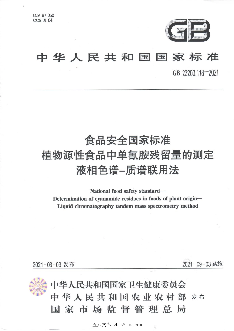 GB 23200.118-2021 食品安全国家标准 植物源性食品中单氰胺残留量的测定 液相色谱—质谱联用法.pdf_第1页