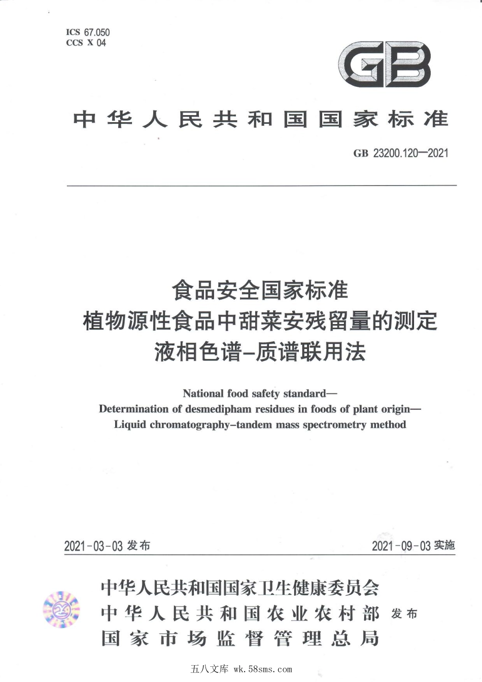 GB 23200.120-2021 食品安全国家标准 植物源性食品中甜菜安残留量的测定 液相色谱—质谱联用法.pdf_第1页