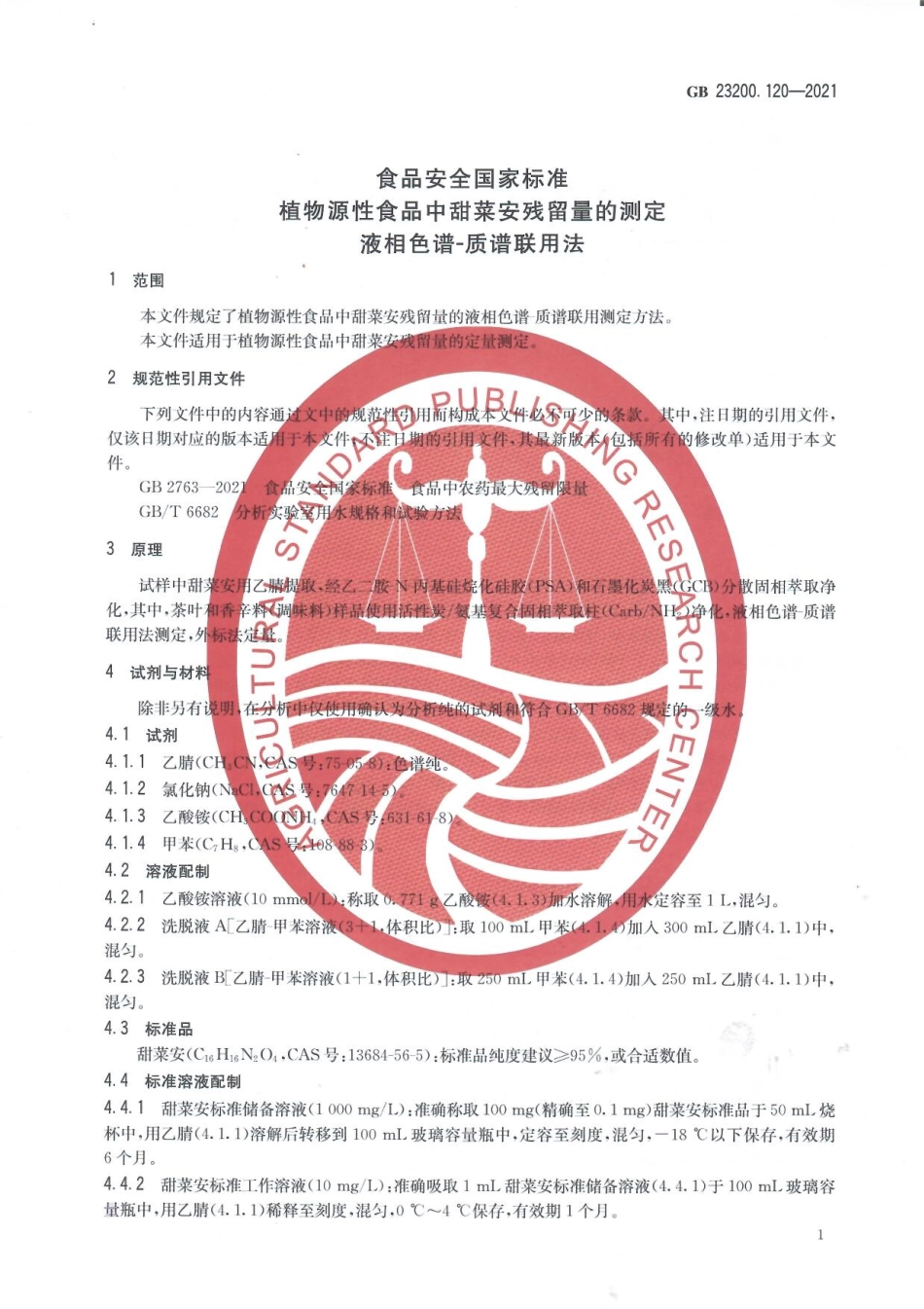 GB 23200.120-2021 食品安全国家标准 植物源性食品中甜菜安残留量的测定 液相色谱—质谱联用法.pdf_第3页