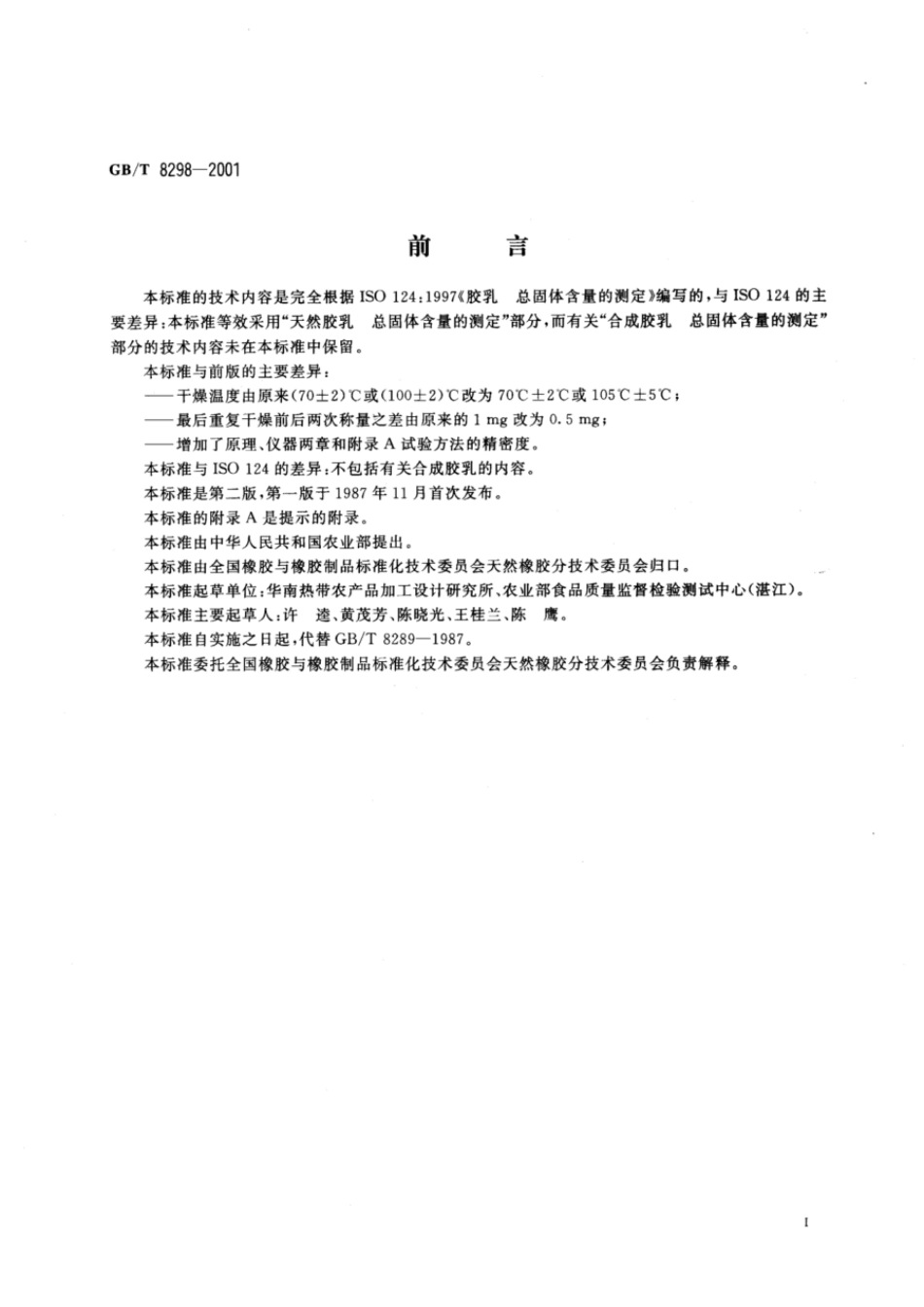 GBT 8298-2001 浓缩天然胶乳总固体含量的测定.pdf_第2页