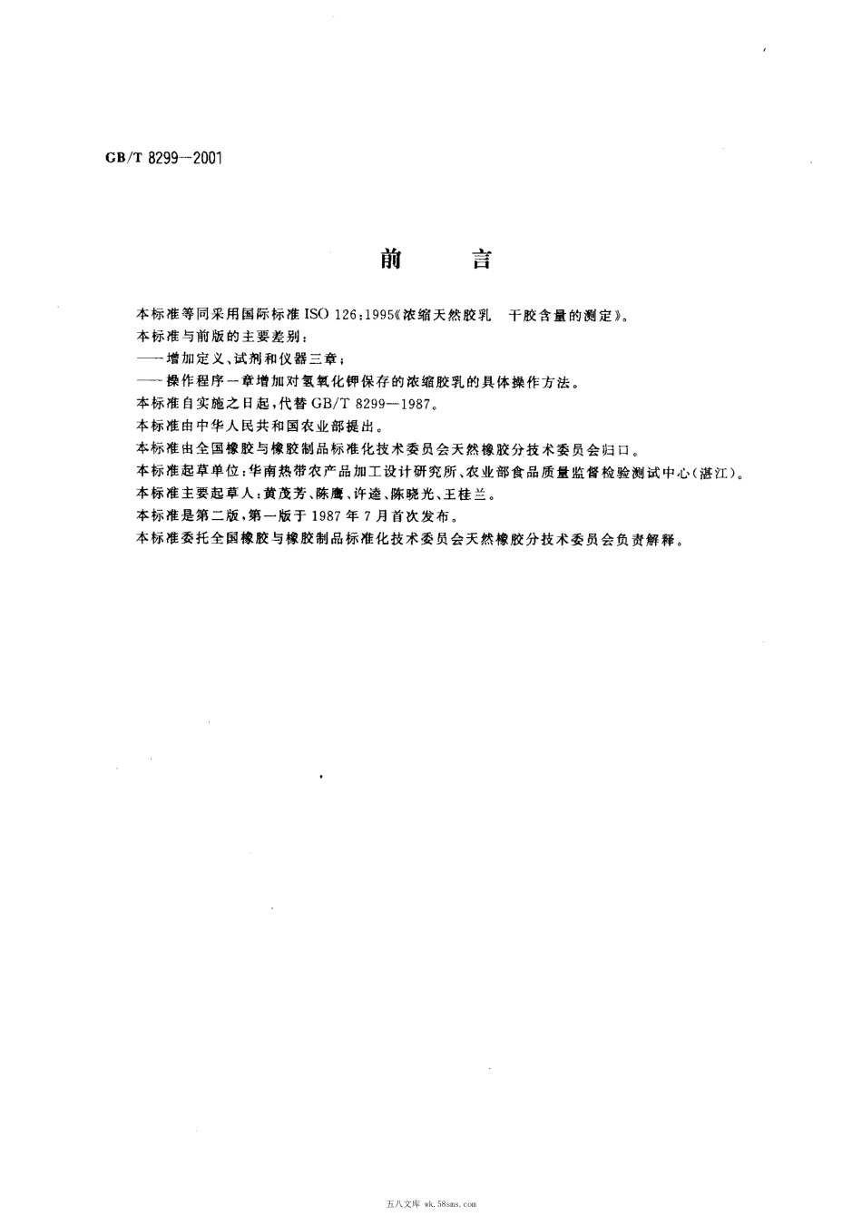 GBT 8299-2001 浓缩天然胶乳干胶含量的测定.pdf_第1页