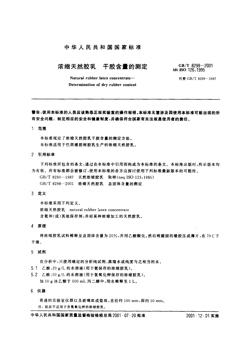 GBT 8299-2001 浓缩天然胶乳干胶含量的测定.pdf_第3页
