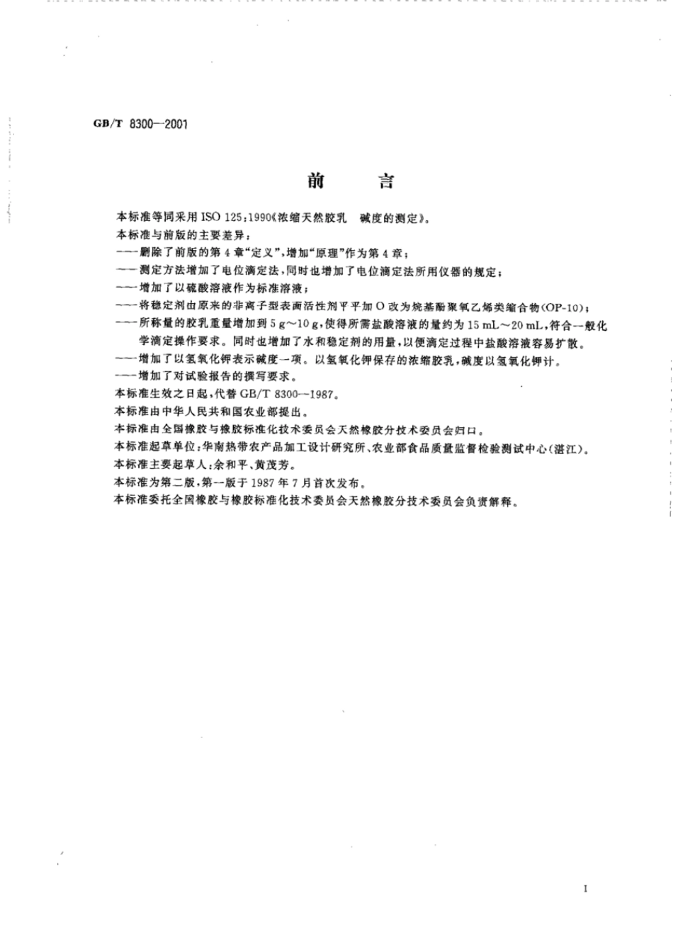 GBT 8300-2001 浓缩天然胶乳碱度的测定.pdf_第2页