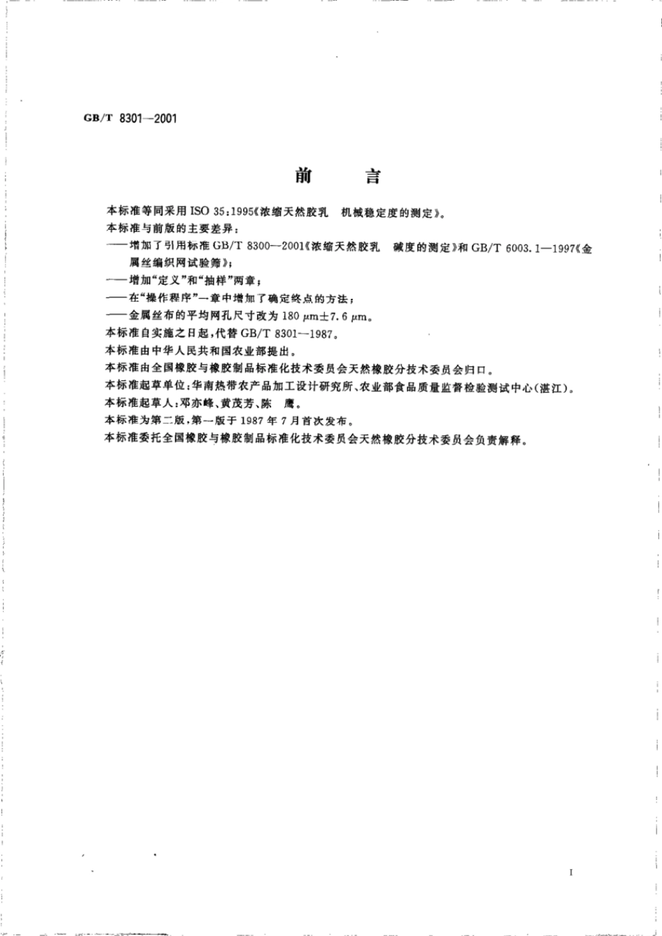 GBT 8301-2001 浓缩天然胶乳 机械稳定度的测定.pdf_第2页
