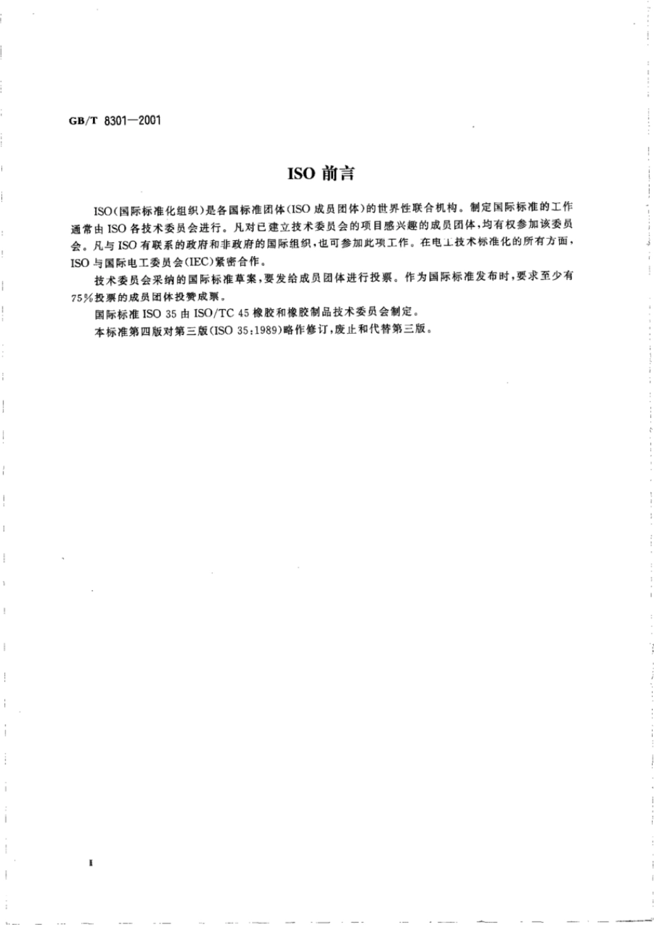GBT 8301-2001 浓缩天然胶乳 机械稳定度的测定.pdf_第3页