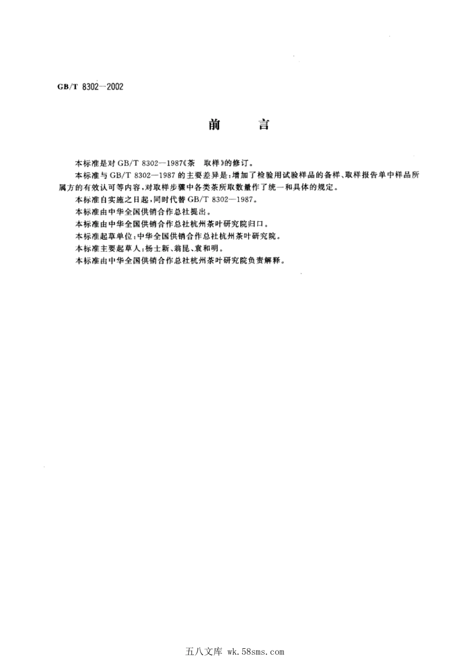 GBT 8302-2002 茶 取样.pdf_第1页
