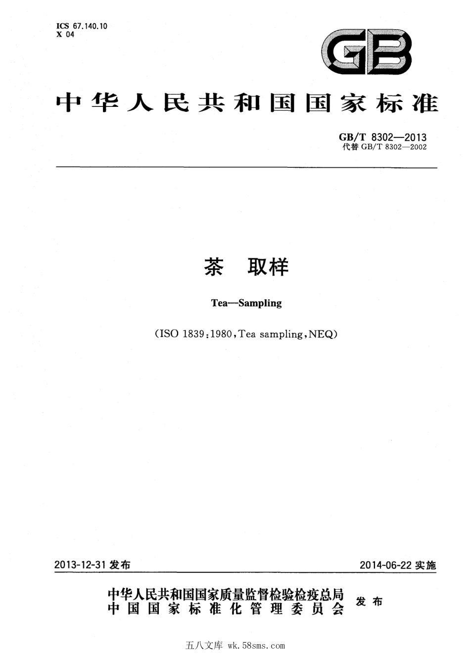 GBT 8302-2013 茶 取样.pdf_第1页