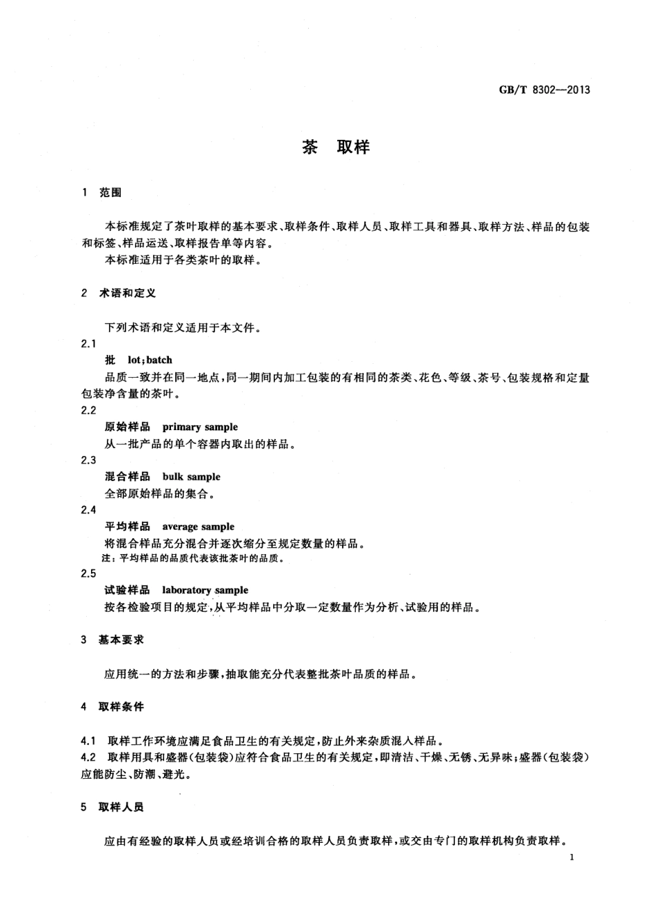 GBT 8302-2013 茶 取样.pdf_第3页