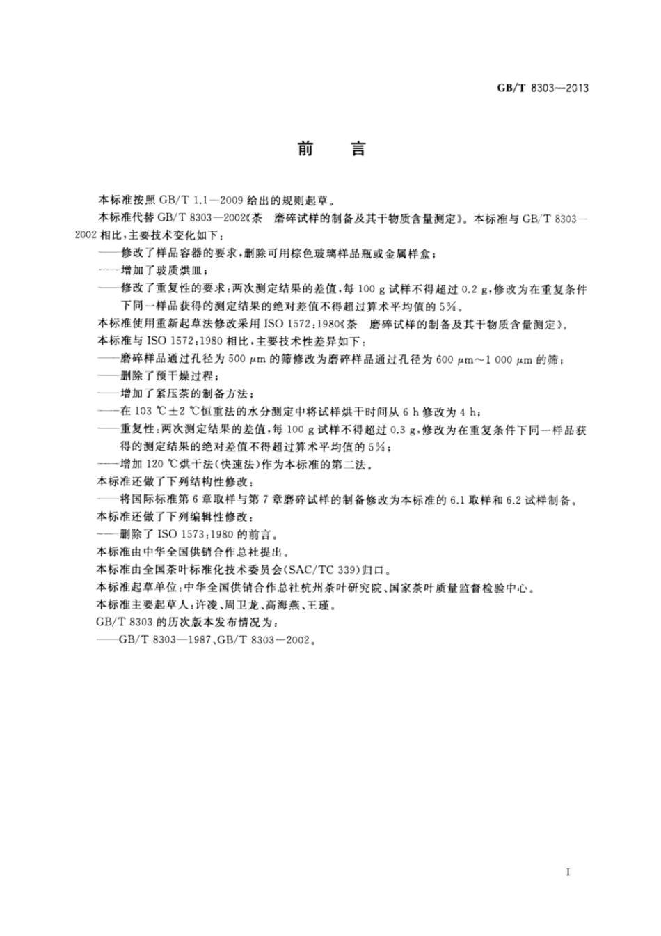 GBT 8303-2013 茶 磨碎试样的制备及其干物质含量测定.pdf_第2页