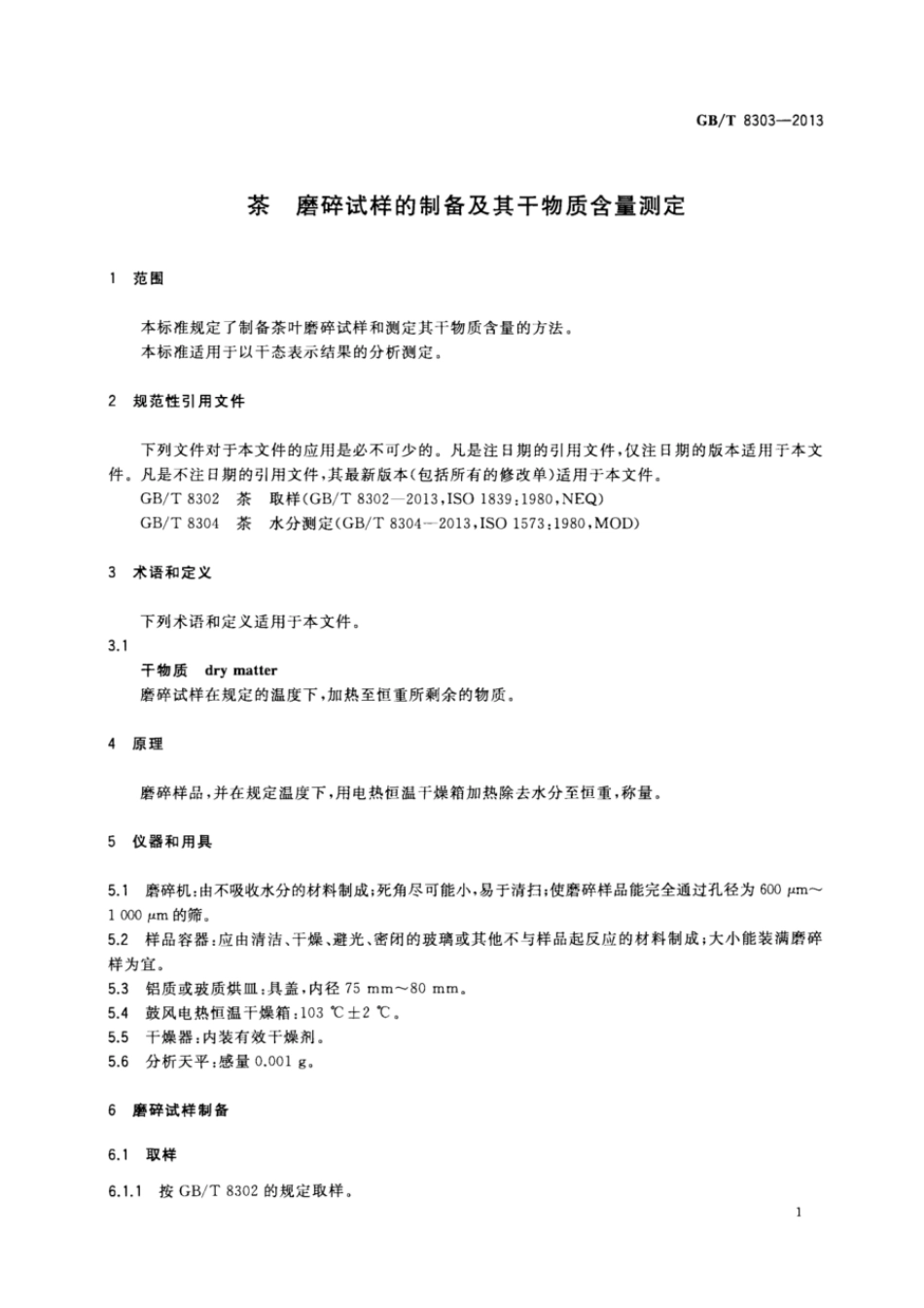 GBT 8303-2013 茶 磨碎试样的制备及其干物质含量测定.pdf_第3页