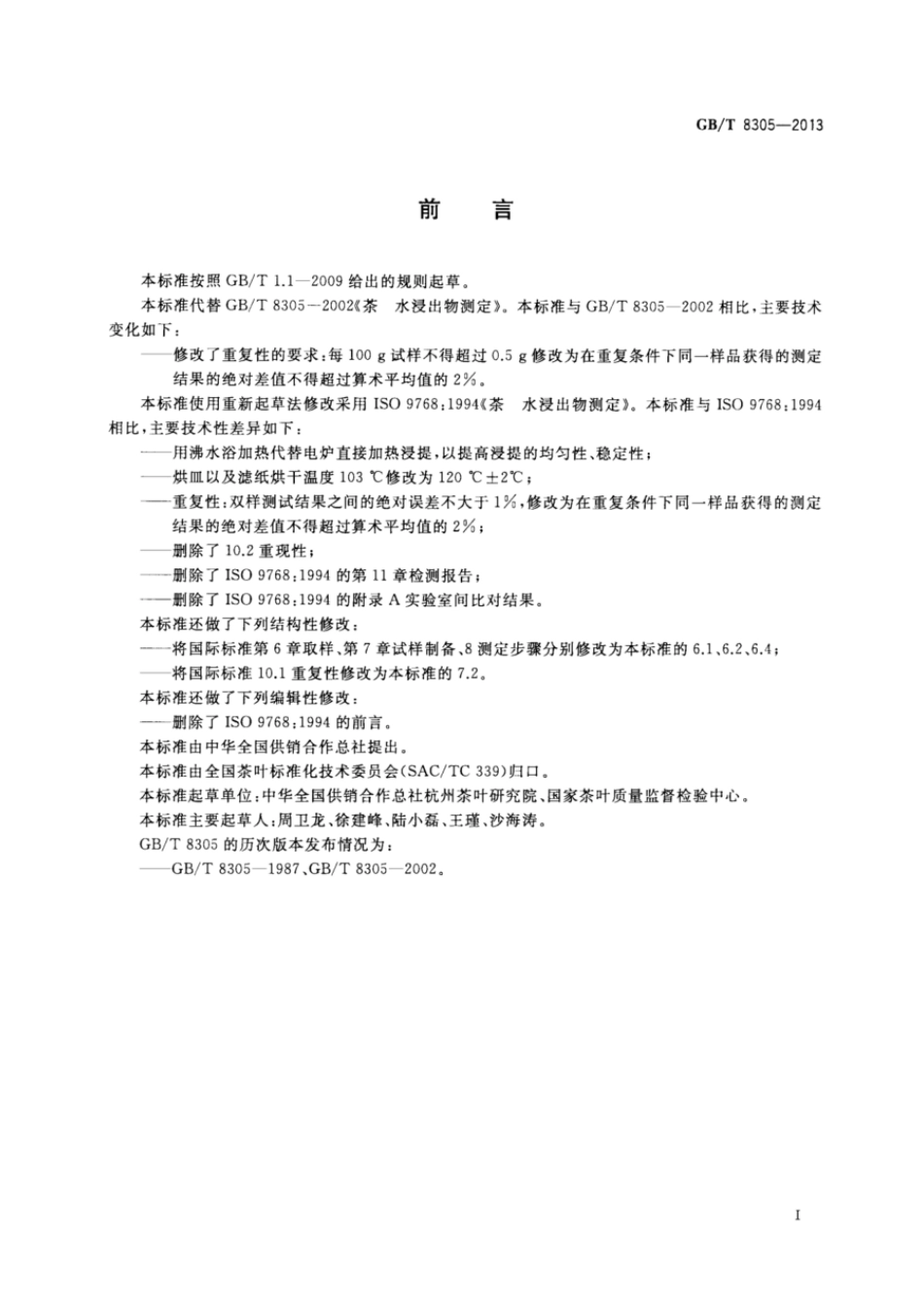 GBT 8305-2013 茶 水浸出物测定.pdf_第2页