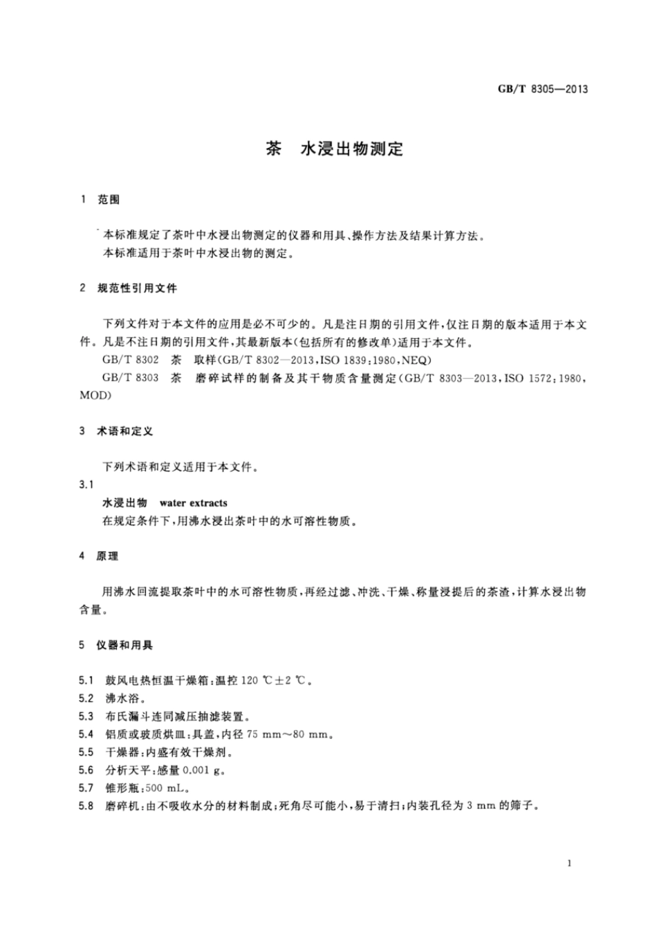 GBT 8305-2013 茶 水浸出物测定.pdf_第3页