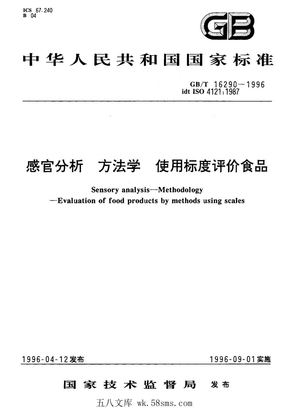 GBT 16290-1996 感官分析 方法学 使用标度评价食品.pdf_第1页