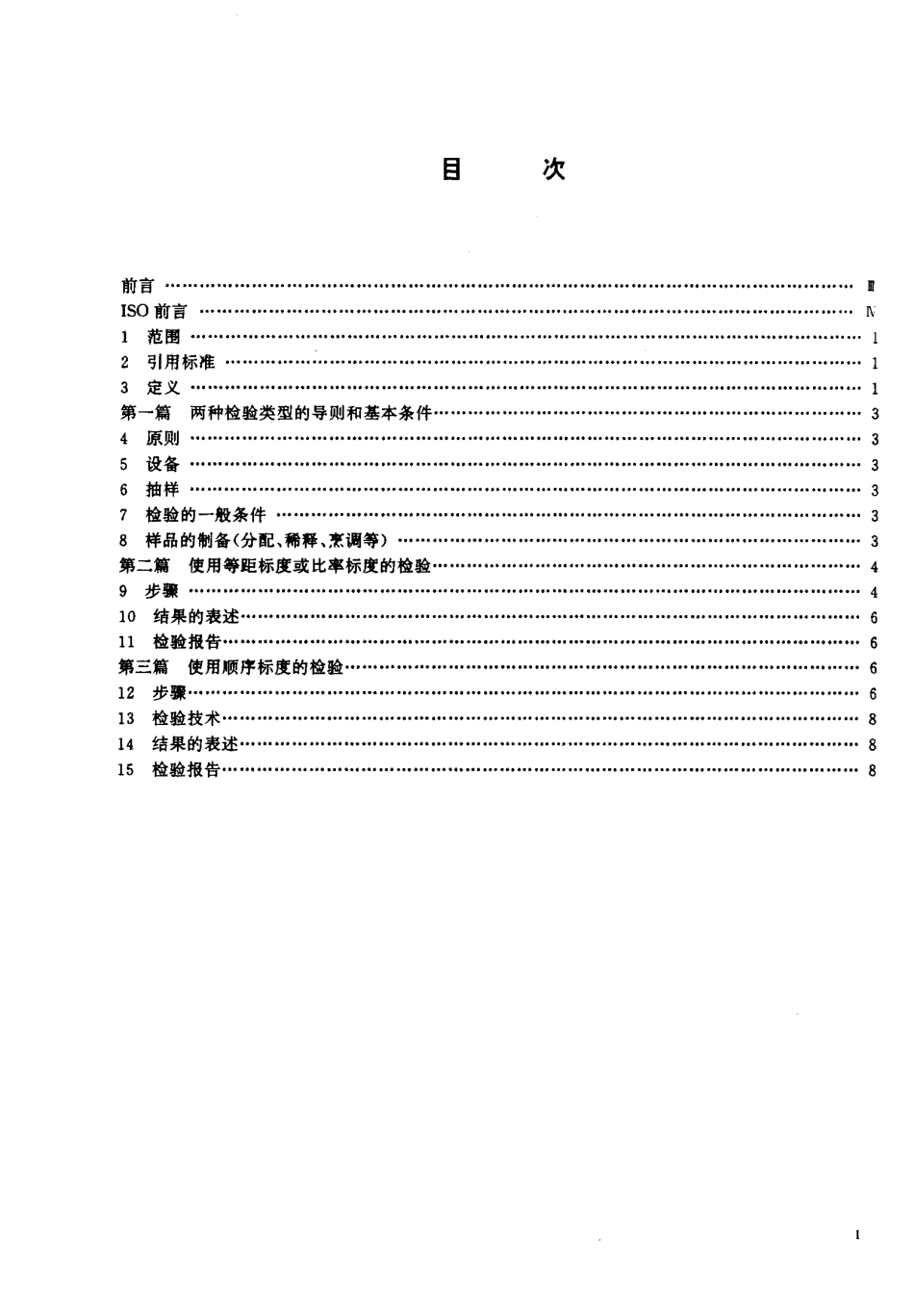 GBT 16290-1996 感官分析 方法学 使用标度评价食品.pdf_第2页
