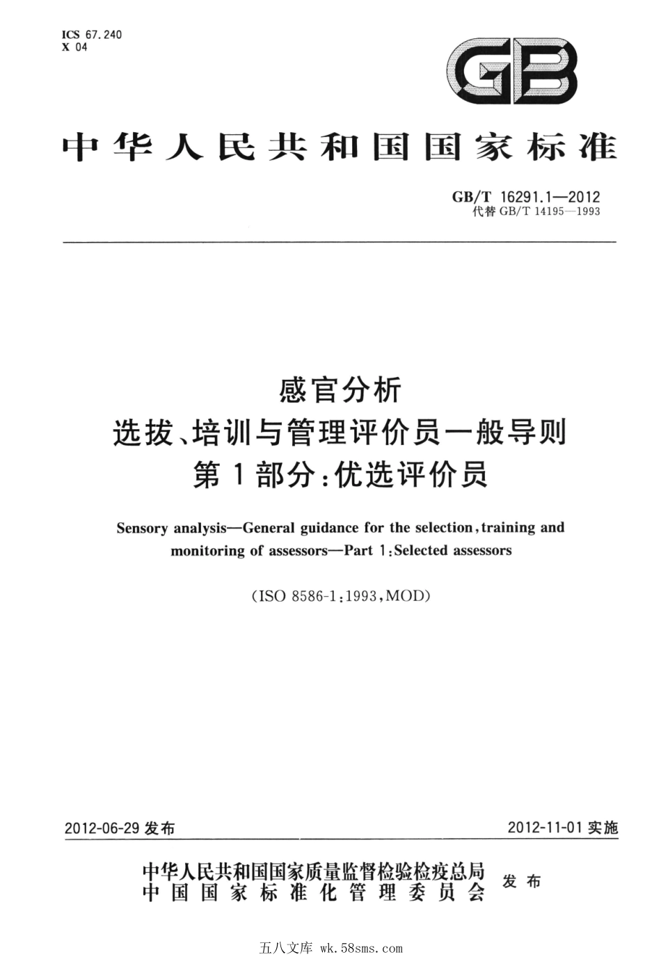 GBT 16291.1-2012 感官分析 选拔、培训与管理评价员一般导则 第1部分：优选评价员.pdf_第1页