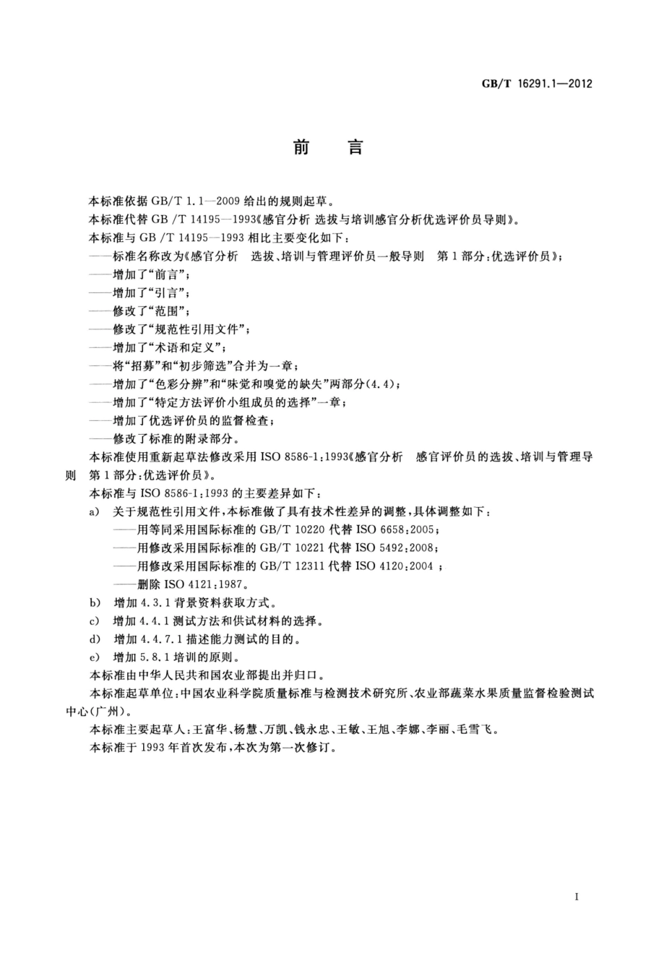 GBT 16291.1-2012 感官分析 选拔、培训与管理评价员一般导则 第1部分：优选评价员.pdf_第3页