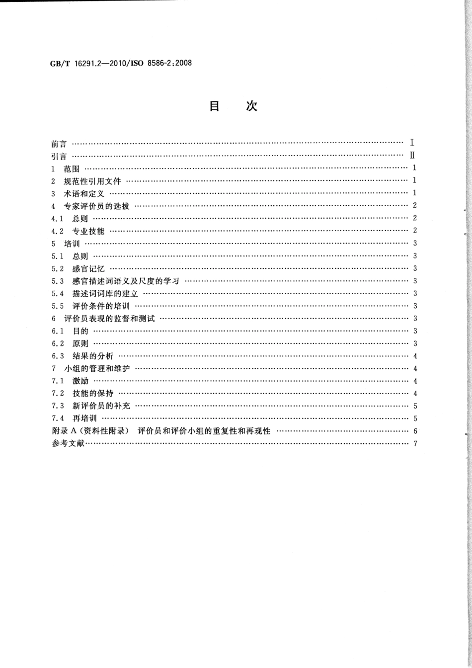 GBT 16291.2-2010 感官分析 选拔、培训和管理评价员一般导则 第2部分：专家评价员.pdf_第2页