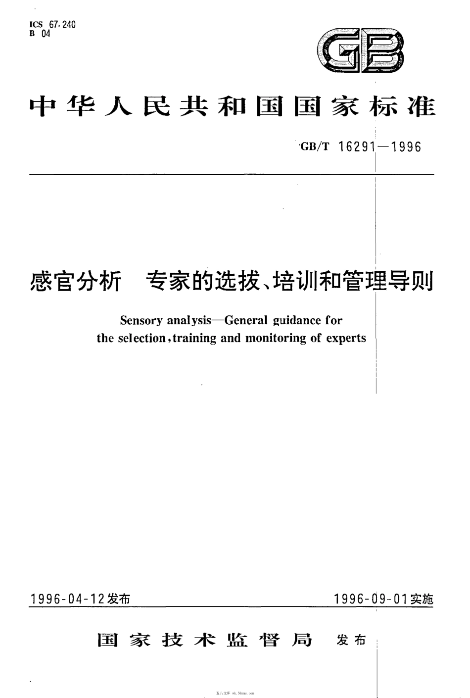 GBT 16291-1996 感官分析 专家的选拔、培训和管理导则.pdf_第1页