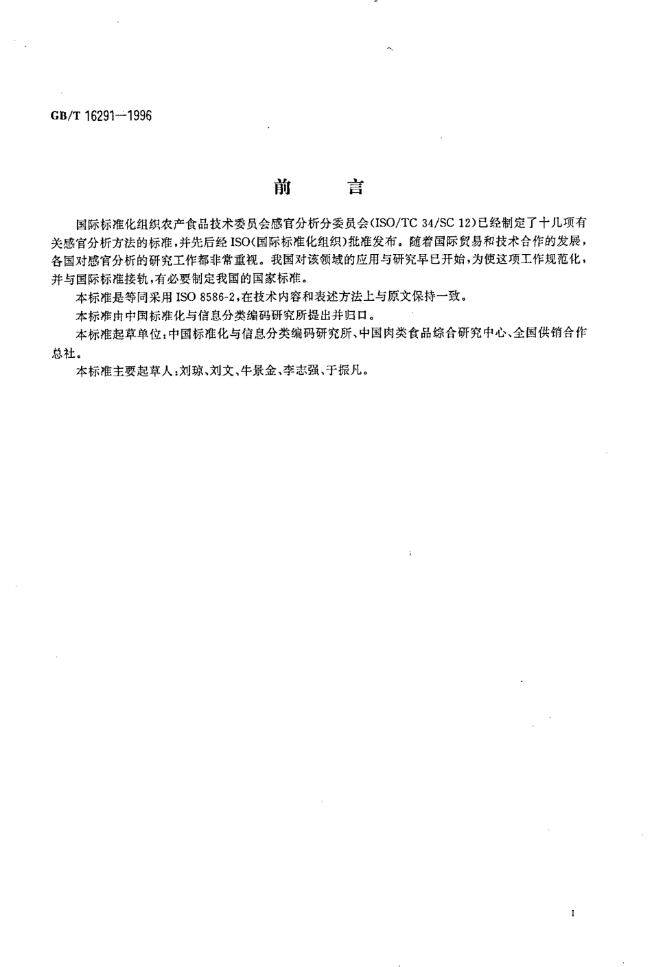 GBT 16291-1996 感官分析 专家的选拔、培训和管理导则.pdf_第3页