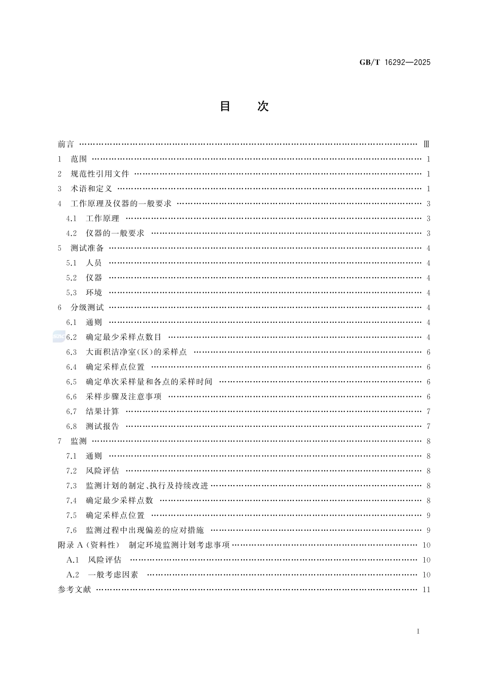 GBT 16292-2025 医药工业洁净室（区）悬浮粒子的测试方法.pdf_第2页