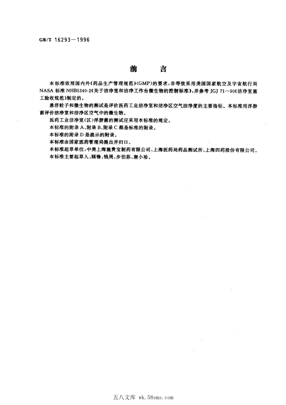 GBT 16293-1996 医药工业洁净室（区）浮游菌的测试方法.pdf_第1页