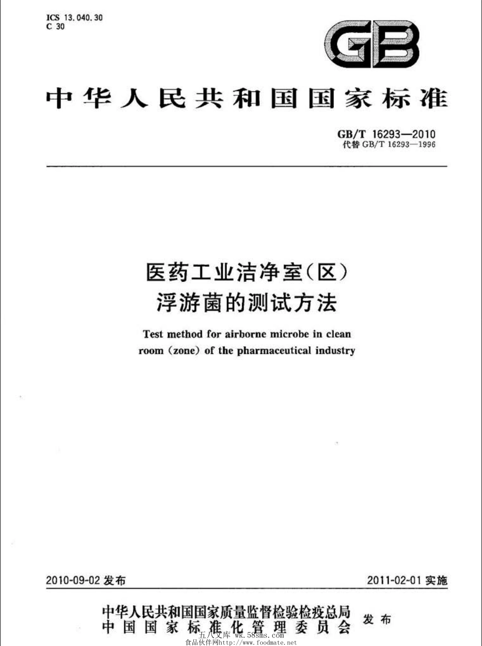 GBT 16293-2010 医药工业洁净室（区）浮游菌的测试方法.pdf_第1页