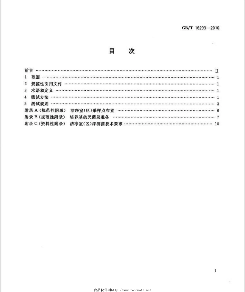 GBT 16293-2010 医药工业洁净室（区）浮游菌的测试方法.pdf_第2页