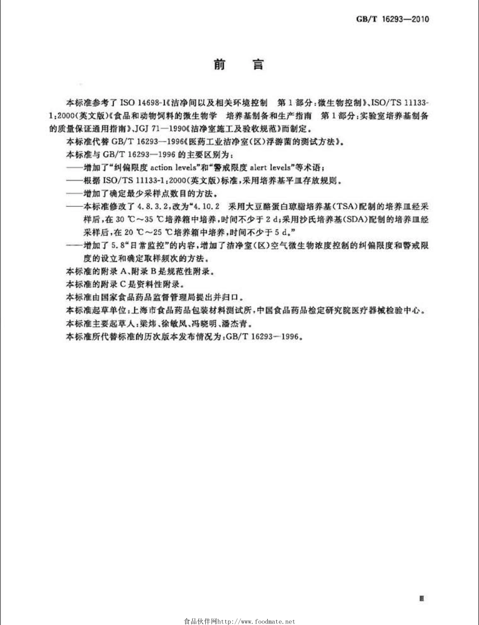 GBT 16293-2010 医药工业洁净室（区）浮游菌的测试方法.pdf_第3页