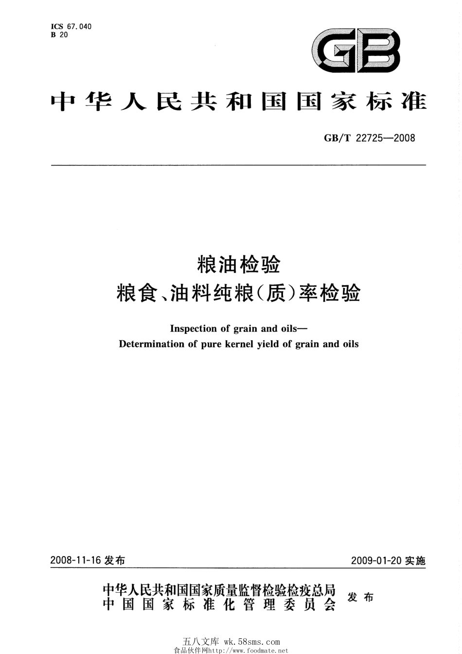 GBT 22725-2008 粮油检验 粮食、油料纯粮（质）率检验.pdf_第1页