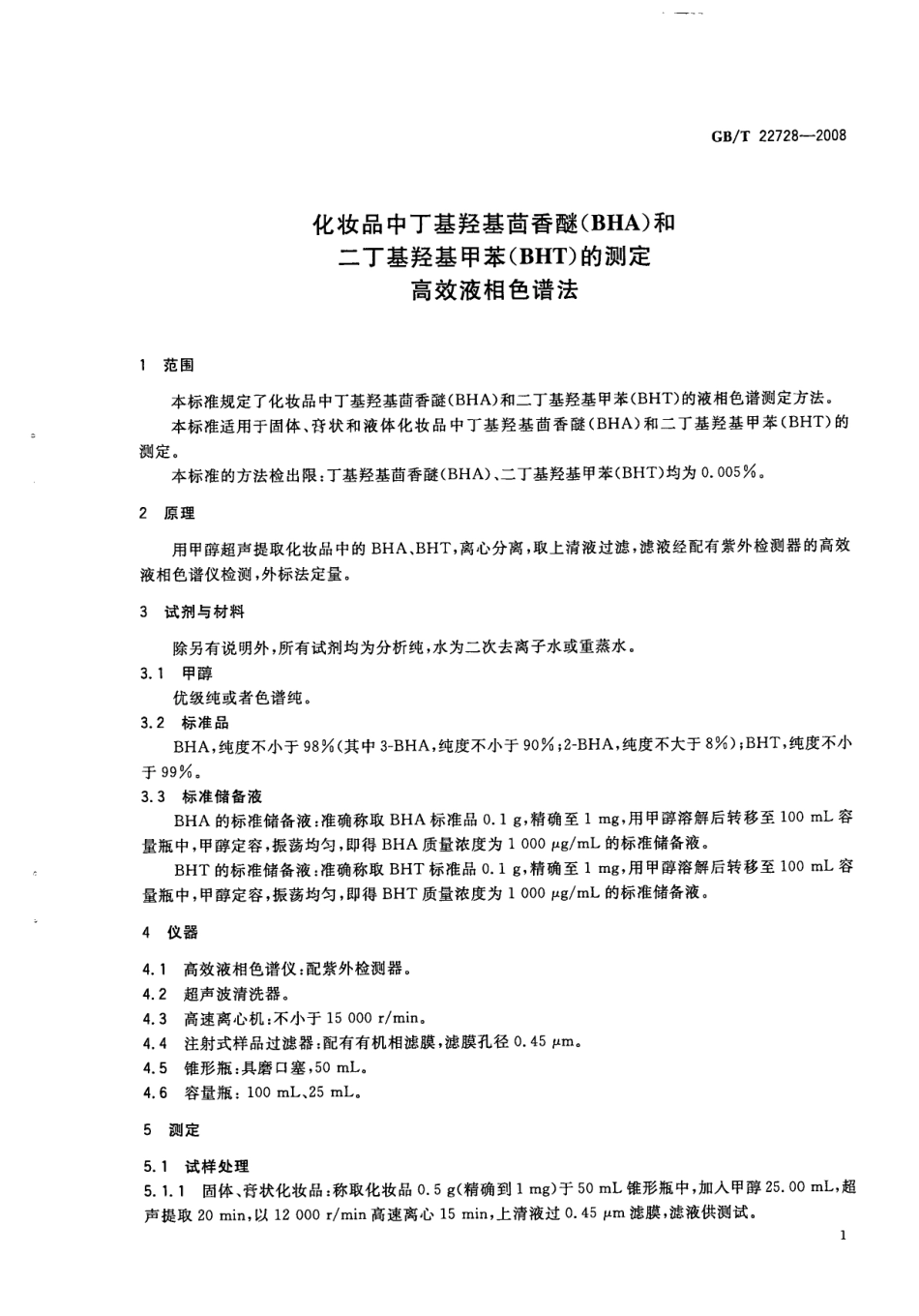 GBT 22728-2008 化妆品中丁基羟基茴香醚（BHA）和二丁基羟基甲苯（BHT）的测定 高效液相色谱法.pdf_第3页