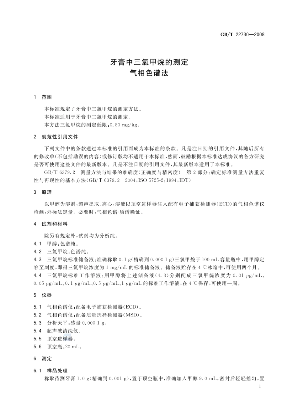 GBT 22730-2008 牙膏中三氯甲烷的测定 气相色谱法.pdf_第3页