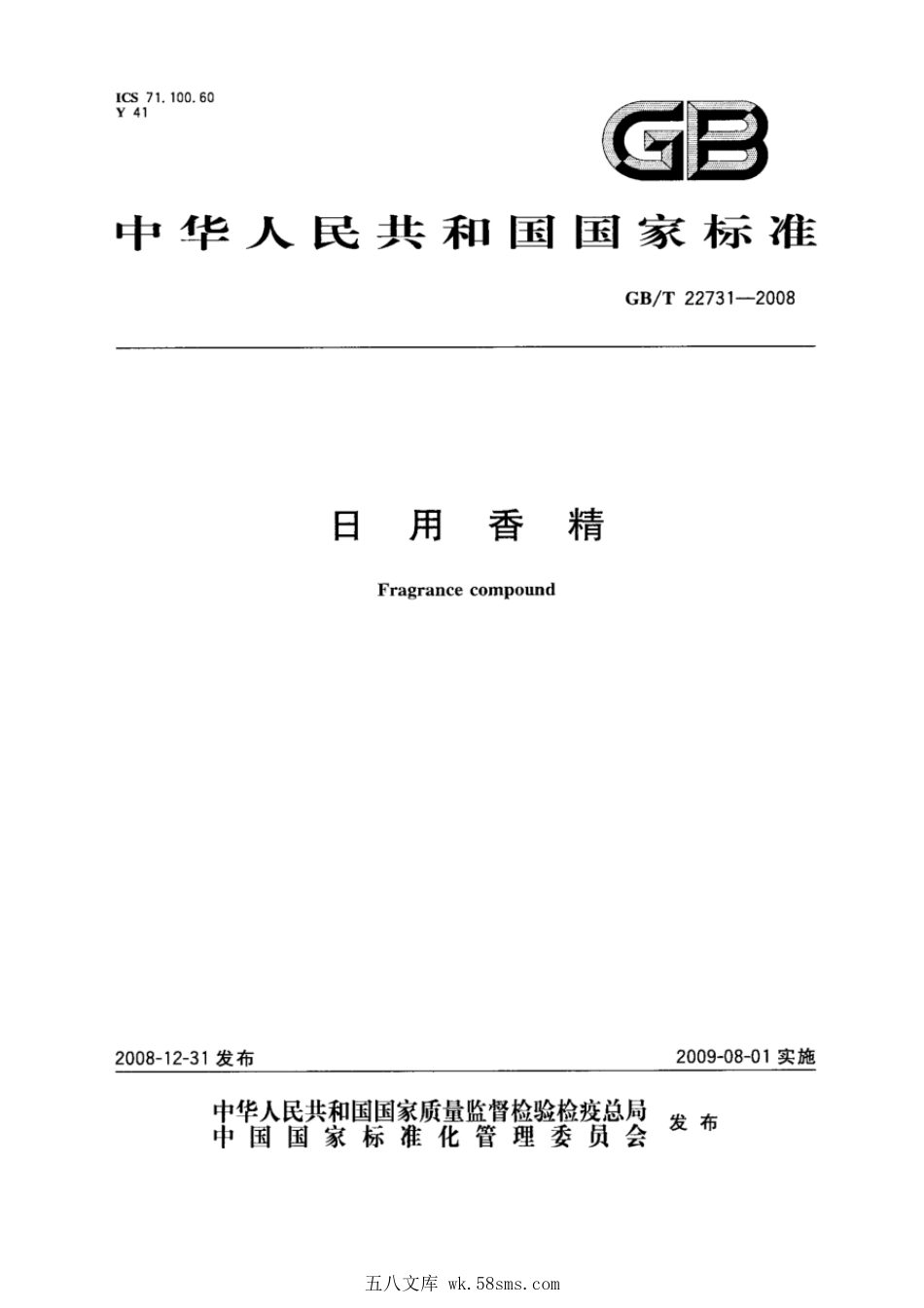 GBT 22731-2008 日用香精.pdf_第1页