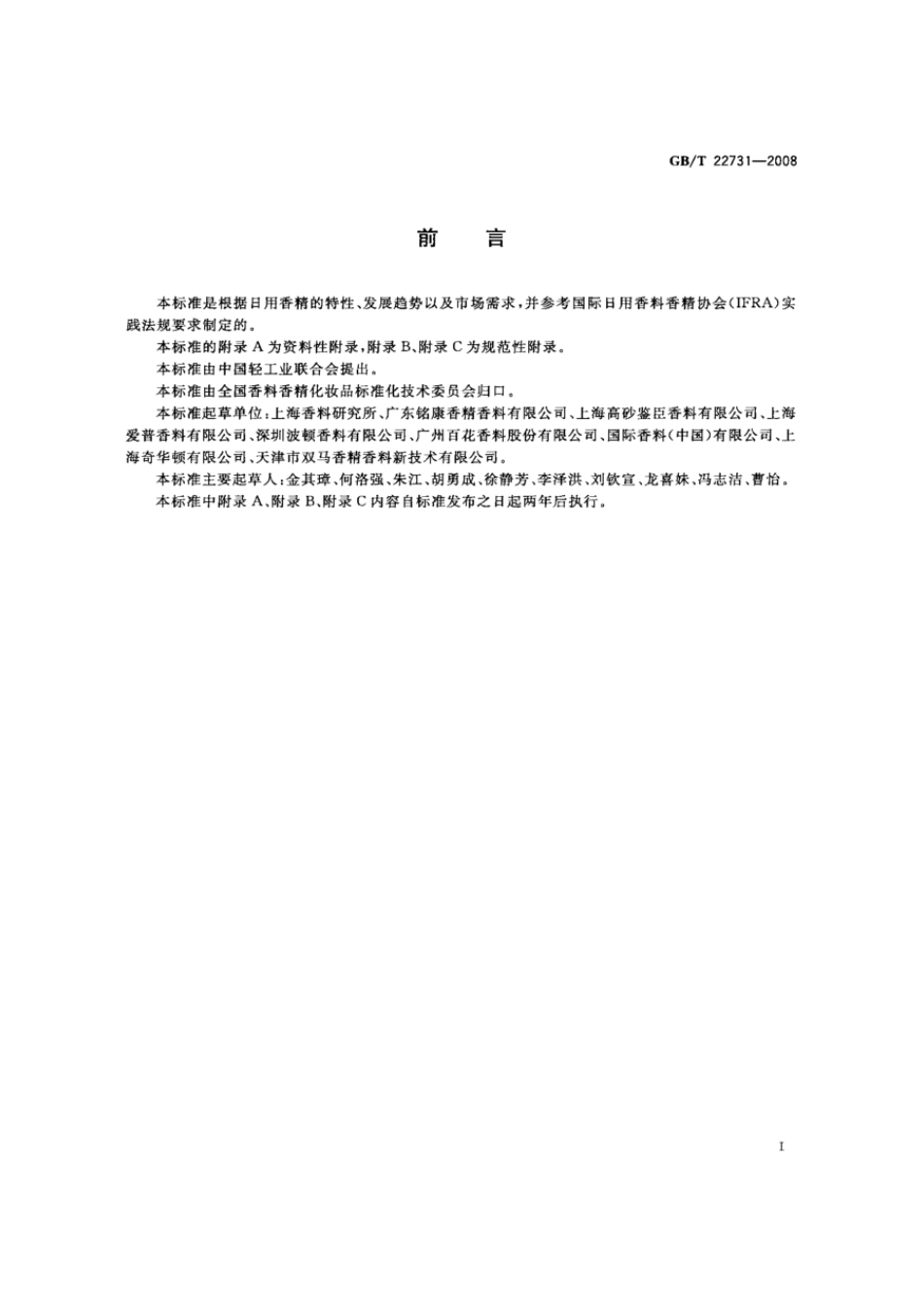 GBT 22731-2008 日用香精.pdf_第2页
