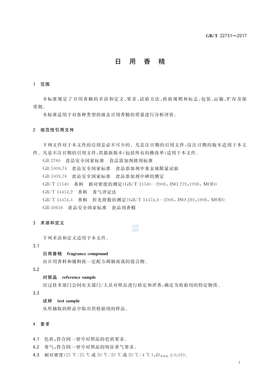 GBT 22731-2017 日用香精.pdf_第3页