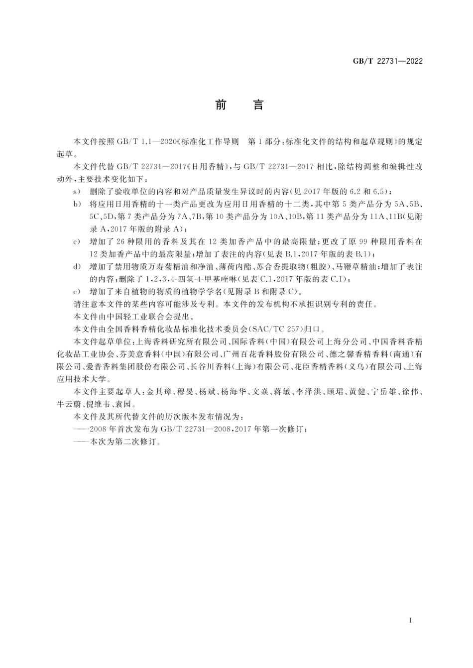 GBT 22731-2022 日用香精.pdf_第2页