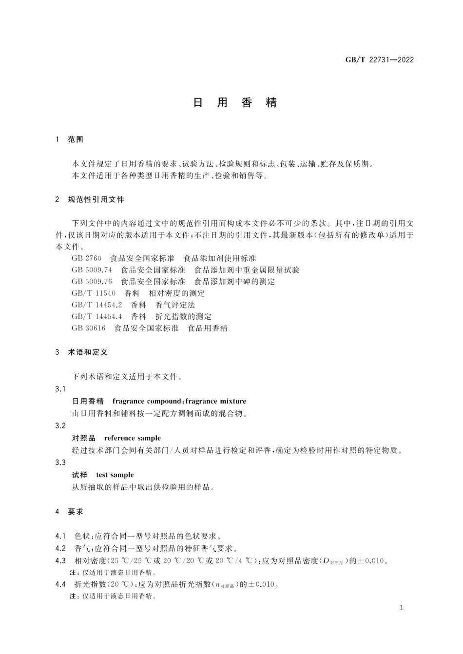 GBT 22731-2022 日用香精.pdf_第3页